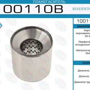 пламегаситель коллект.100x110x57 ! диаметр трубы 57мм,общ. длина 110мм, диаметр бочон.100мм 100110B EUROEX