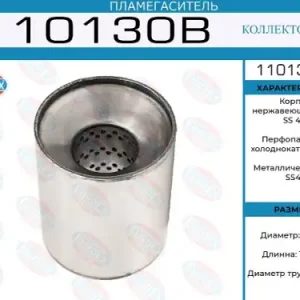 пламегаситель коллекторный !110x130x57 110130B EUROEX