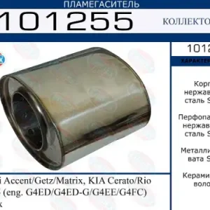 пламегаситель коллекторный овал нерж.! Hundai Accent/Getz/Matrix, KIA Cerato/Rio 1.4-1.6 101255 EUROEX