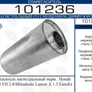 ПЛАМЕГАСИТЕЛЬ МАГИСТРАЛЬНЫЙ НЕРЖ. HONDA ACCORD VII 2.4/MITSUBISHI LANCER X 1.5 EUROEX 101236