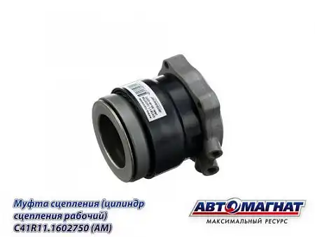 Цилиндр сцепления АВТОМАГНАТ C41R111602750