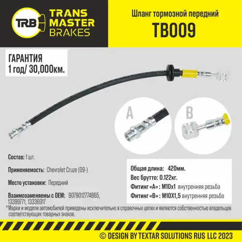 Шланг тормозной передний/90790 TB009 TRANSMASTER
