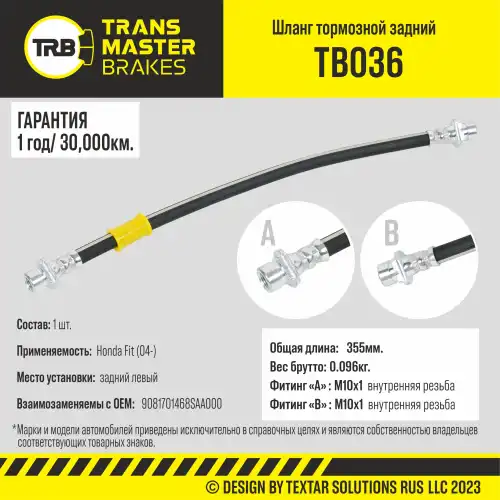 Шланг тормозной задний левый/90817 TB036 TRANSMASTER