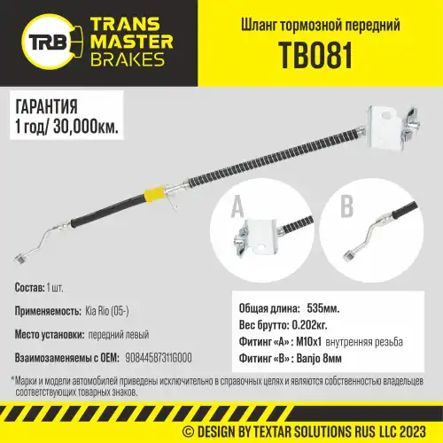 Шланг тормозной передний левый/90844 TB081 TRANSMASTER
