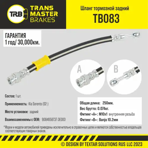 Шланг тормозной TB083 TRANSMASTER