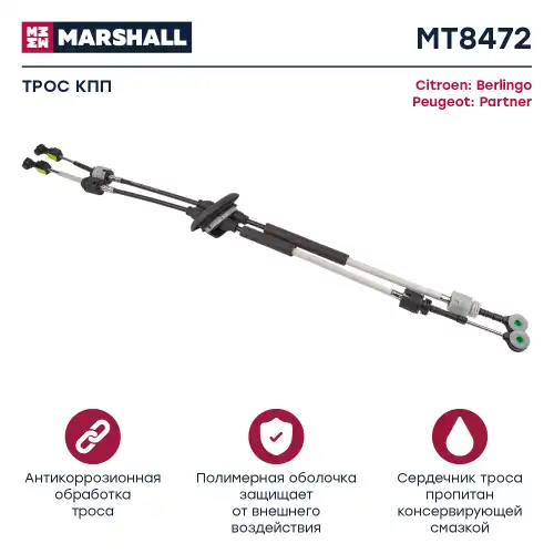 Трос коробки переключения передач (КПП) MARSHALL MT8472