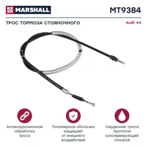 Трос ручного тормоза MARSHALL MT9384