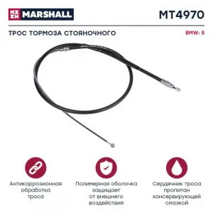 Трос ручного тормоза MARSHALL MT4970
