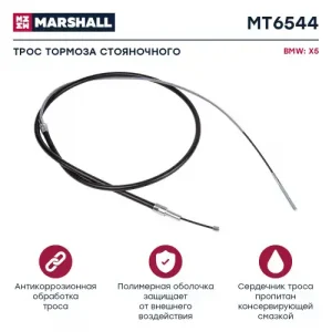 Трос ручного тормоза MARSHALL MT6544
