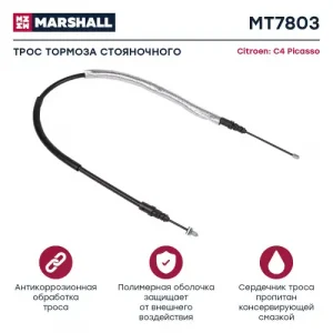 Трос ручного тормоза MARSHALL MT7803