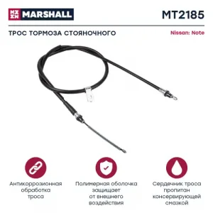 Трос ручного тормоза MARSHALL MT2185