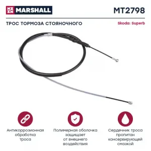 Трос ручного тормоза MARSHALL MT2798