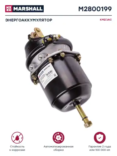 энергоаккумулятор тормозн! задн. лев(бараб) тип 16/16 KAMAZ, JAC M2800199 MARSHALL