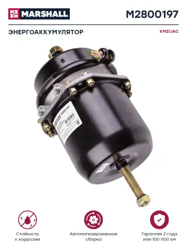 энергоаккумулятор! задний левый (бараб) тип 20/20 KAMAZ, JAC M2800197 MARSHALL