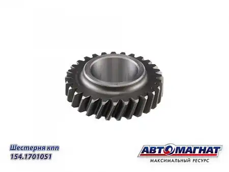 Шестерня КПП АВТОМАГНАТ 154.1701051