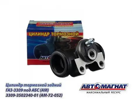 цилиндр тормозной задний! с ABS d38/12 ГАЗ 3309 3309-3502340-01 АВТОМАГНАТ