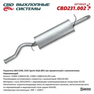 CBD231.002 Глушитель ВАЗ 2190 Sports Style, прямоточный с нап CBD CBD231.002