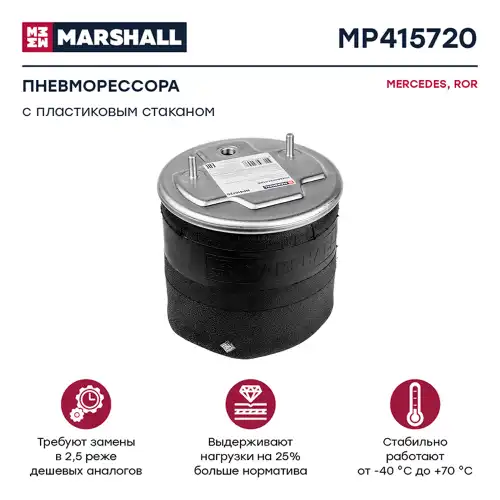 Пневмоподушка MARSHALL MP415720