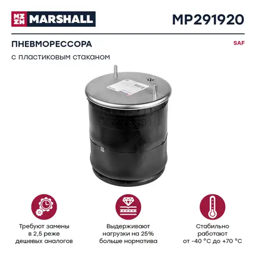 Пневмоподушка MARSHALL MP291920