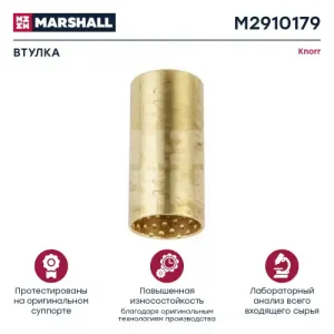 втулка направляющей суппорта! D36x40/82 Knorr SB5/SB6/SB7/Radial/SL7/SM7/ST7/SN6 M2910179 MARSHALL