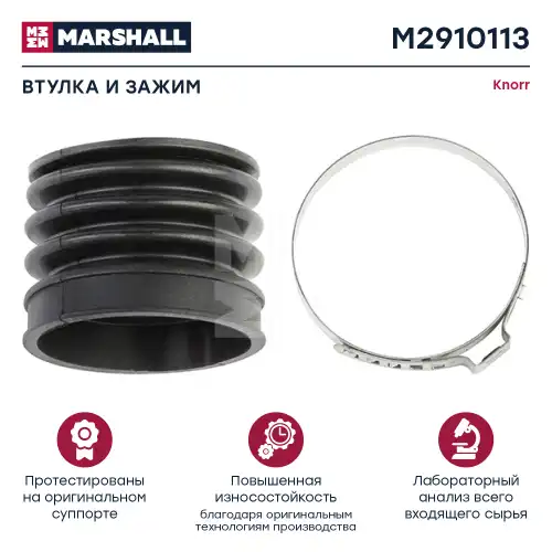 р/к дискового тормоза! 2(мр) пыльник, хомут BPW, SAF M2910113 MARSHALL