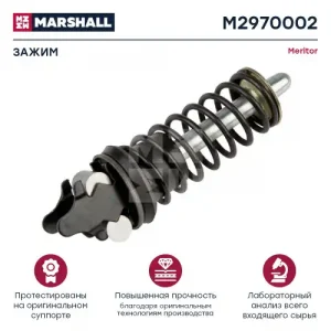 р/к тормозного механизма! 1(м) ось разжимного цилиндра Meritor Iveco M2970002 MARSHALL