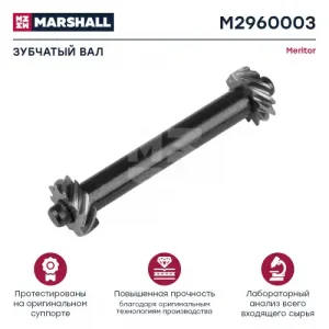 валик зубчатый регулировки !Z-CAM Volvo M2960003 MARSHALL