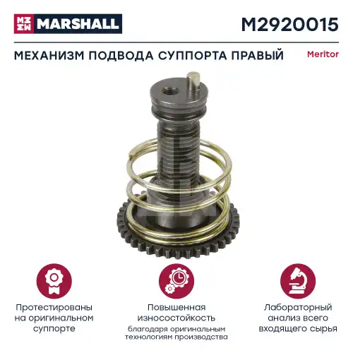 р/к дискового тормоза! (м) регулировочный палец с шестерней правый LRG549/51/55/65/93/95 M2920015 MARSHALL