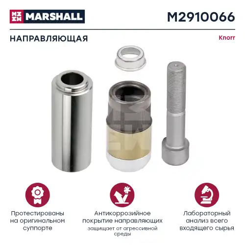 р/к дискового тормоза !3(мр) 1направл.34x80, 1рез.втулка 40x49,1винт87 SB5/SB6/SB7 M2910066 MARSHALL