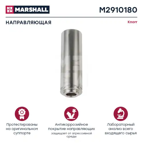 р/к дискового тормоза! 1(м) направляющая суппорта 36/114 мм Knorr SB6/SB7 M2910180 MARSHALL