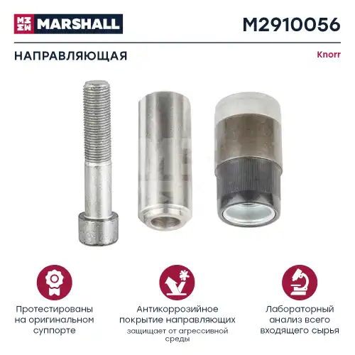 р/к диcк.тормоза !4(мр) 1 направл.32x80,1 втулка d39дл.,1 болт L80, 1 колпачекSB6/SB7 M2910056 MARSHALL