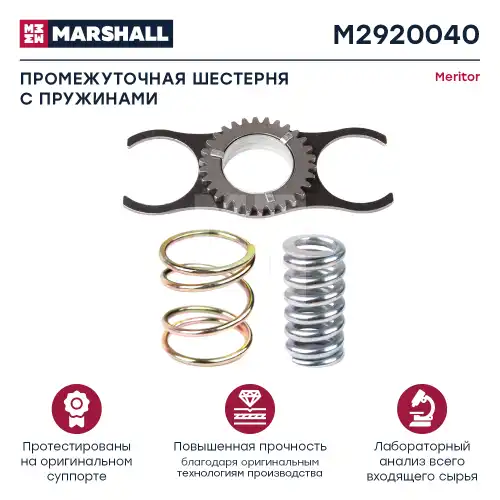 р/к дискового тормоза! (м) промежуточный привод с пружинами Volvo FH/FM M2920040 MARSHALL