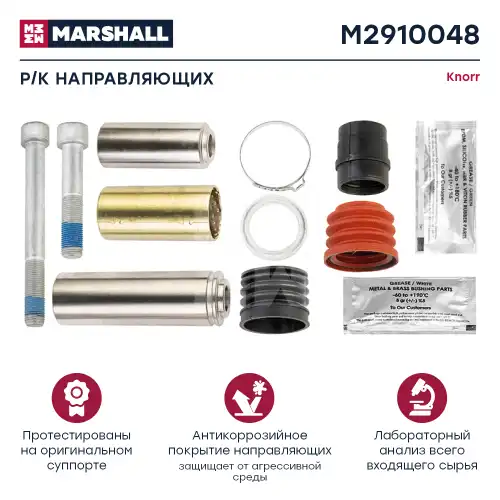р/к диcкового тормоза! (мр) направл.штырь и набор уплот. MB Actros M2910048 MARSHALL