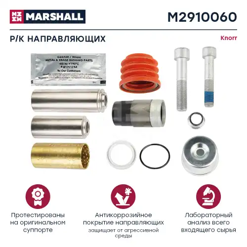 р/к дискового тормоза! 13(мр) р/к направляющих суппорта Knorr SB6/SB7 M2910060 MARSHALL