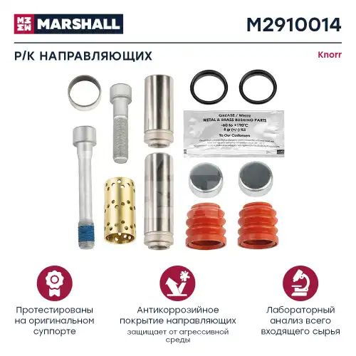 р/к дискового тормоза !(мр)направляющ,винты,пыльн,крышки,втул,уплот. кольца,смазкаMB 815 M2910014 MARSHALL