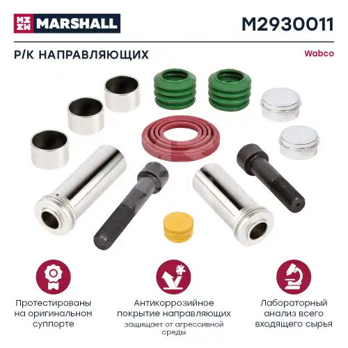 р/к дискового тормоза! (мр) направляющие, втулки, болты, крышка, смазка DAF, MB M2930011 MARSHALL