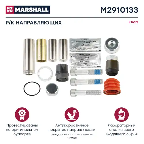 р/к диcкового тормоза !(мр) направл.36x114, набор уплотнителей MB Actros SB7648 M2910133 MARSHALL