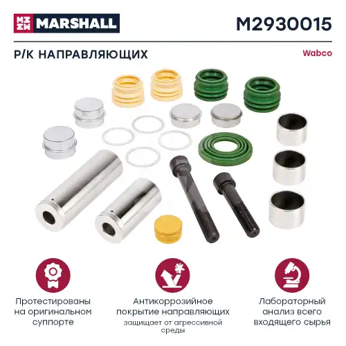 р/к дискового тормоза! (мр) направл., пальцы, втул,крышки, пыльники, уплотн., смазка DAF M2930015 MARSHALL
