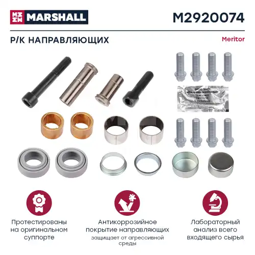 р/к дискового тормоза! направляющие, втулкиVolvo M2920074 MARSHALL