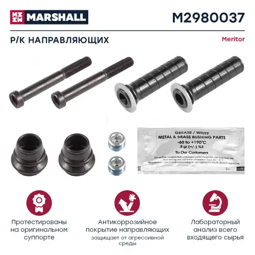 р/к дискового тормоза! (мр)направляющие, пыльники, уплотнители, втулки MB M2980037 MARSHALL