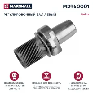 шестерня подвода тормозов !(м) левый VOLVO F12 M2960001 MARSHALL