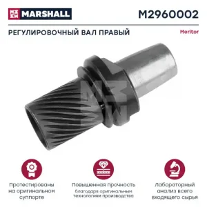 шестерня подвода тормозов !(м) правый VOLVO F12 M2960002 MARSHALL