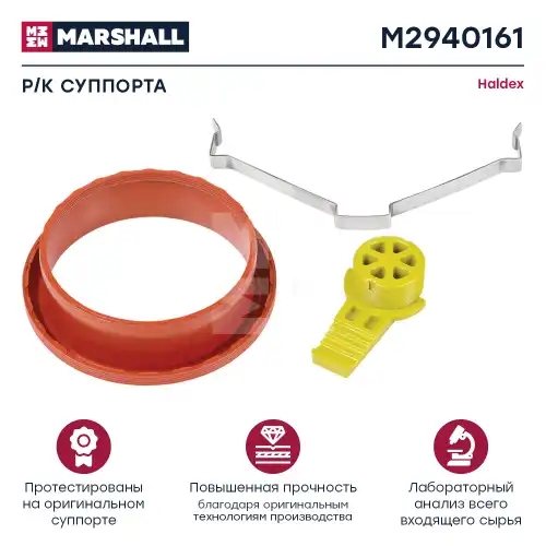 р/к дискового тормоза !(р) пыльник, заглушка Haldex Modul T SAF M2940161 MARSHALL