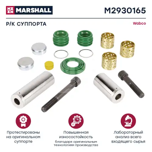 р/к дискового тормоза !(мр) направляющие, болты, втулки, пыльник, смазка MAN M2930165 MARSHALL