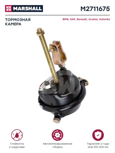 камера тормозная !T16 (без вилки 076.421-20A) Omn MB, RVI, Setra M2711675 MARSHALL