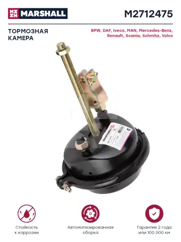 камера тормозная ! с вилкой, тип 24 длинный шток, со штуцером МАЗ, КАМАЗ, BPW, DAF, SAF M2712475 MARSHALL