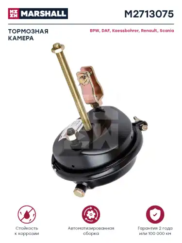 тормозная камера !T30 M16x1.5x186, с вилкой, длинный шток Omn MB, DAF, NEOPLAN, BPW M2713075 MARSHALL