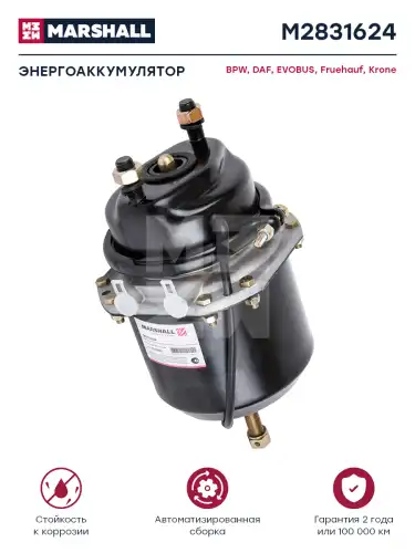 энергоаккумулятор! дискового тормоза, комб. 16/24 SAF M2831624 MARSHALL