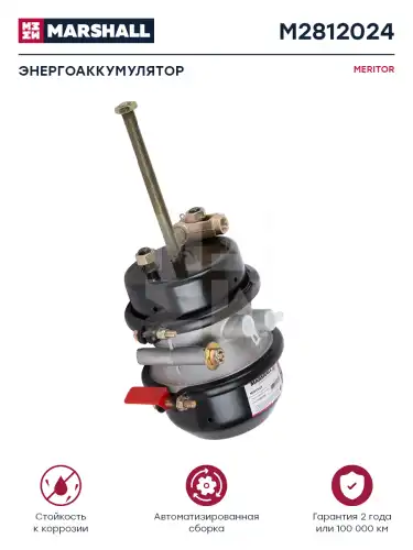 энергоаккумулятор! T20/24 с вилкой, длинный шток Meritor M2812024 MARSHALL
