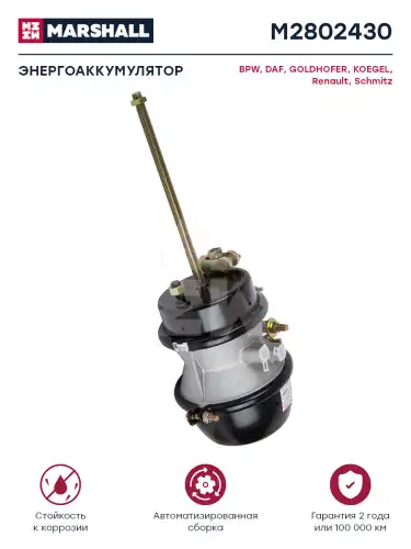 энергоаккумулятор ! комб, тип 24/30 I75/75 L250  M2802430 MARSHALL